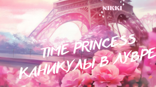 Каникулы в Лувре Принцесса времени / Time Princess #timeprincess
