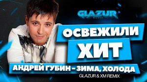Андрей Губин - Зима, холода (Glazur & XM Remix)