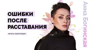 Ошибки после расставания. Из одних отношений сразу в другие? Анна Богинкая
