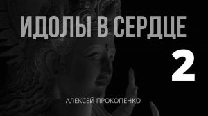 Идолопоклонство ｜ Часть 2： Идолы в сердце ｜ Иезекииля 14 ｜Алексей Прокопенко