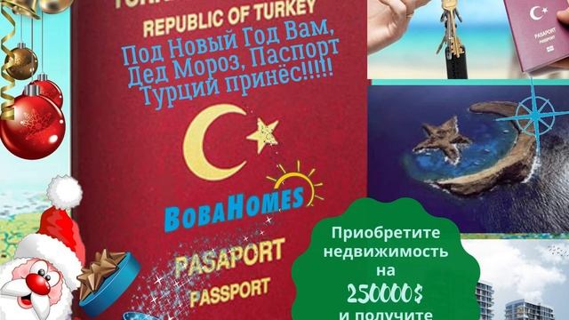 Приобретите недвижимость на 250000$ и получите гражданство Турции