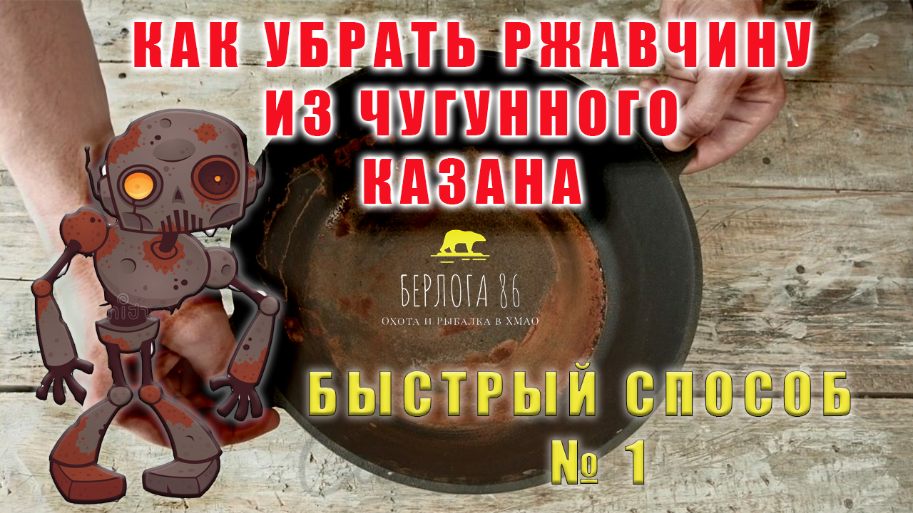 Как очистить казан от ржавчины и сделать антипригарное покрытие ! Способ №1 ! Пользуемся !) смотреть онлайн
