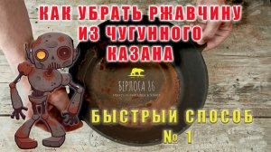 Как очистить казан от ржавчины и сделать антипригарное покрытие ! Способ №1 ! Пользуемся !)