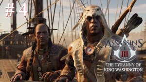 Побег из Бостона. Assasin's Creed 3 Remastered: Тирания короля Вашингтона (Игрофильм) # 4