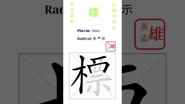 605. 標 | #gohome #cultivation #divine #god #buddha #chinese #enlightened #dafa #qigong #falun смотреть онлайн