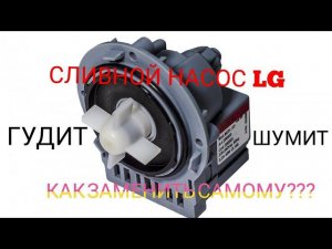 СЛИВНОЙ НАСОС LG, ремонт, помпа стиральной машины гудит, КАК ЗАМЕНИТЬ САМОМУ? ШУМИТ, ГУДИТ!!!
