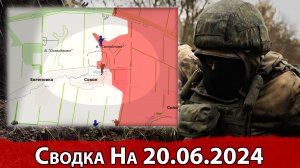 Бои в районе Сокола и обстановка на Константиновском направлении. Сводка на 20.06.2024