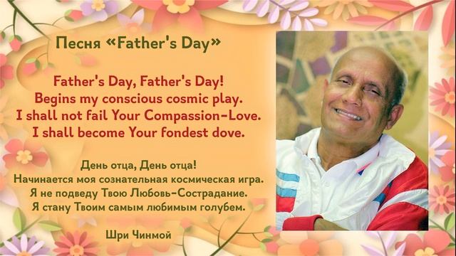 Песня Шри Чинмоя "Father's Day" (Песни к дню Отца)