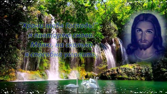 ХРАНИ ТЕБЯ ГОСПОДЬ! Стих трогательный . Музыкальная открытка . Пожелания
