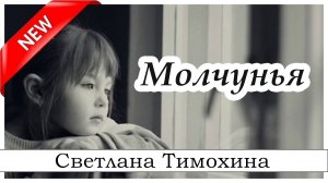 ✔ Молчунья - христианский рассказ. Светлана Тимохина МСЦ ЕХБ Новинка 2019