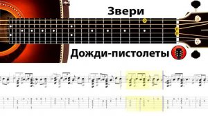 Звери - Дожди пистолеты / Аранжировка на гитаре.