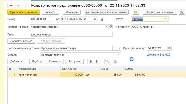 Коммерческое предложение в 1С Бухгалтерия 8