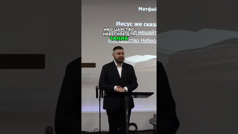 Иисус говорит: "Пустите детей, никогда не мешайте"