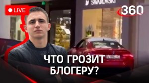 Без прав проехался на машине по ТЦ: что грозит блогеру? Прямая трансляция