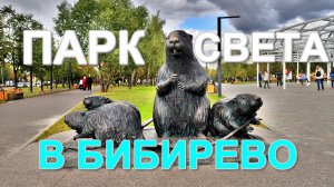 Парк Света Москва. Бибирево. Парки Москвы