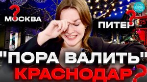 Где жить в России ➤почему Краснодар, а не Москва и Санкт-Петербург ➤отзыв о Краснодаре Просочились