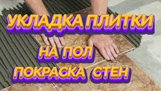 #УКЛАДКА #ПЛИТКИ#НА# ПОЛ #ПОКРАСКА #СТЕН # смотреть онлайн