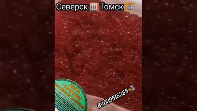 Икра Красная в Томске🌎!Северске🏭! ИКРА🔥ГОРБУШИ🔥!МАЛОСОЛ🧂! КАМЧАТКА👌! ikra70.ru. 89528871534