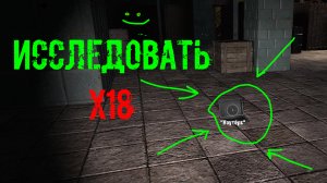 сталкер Подстава X18 Исследовать х18