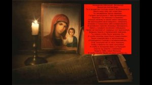 Нескверная , неблазная , нетленная. Молитва в стихах к Богородице.