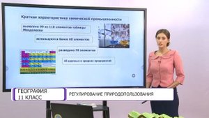 География. 11 класс. Регулирование природопользования /14.10.2020/