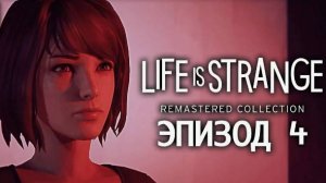 LiS - Remastered►Эпизод 4-Проявочная.