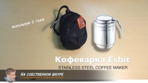 ✓ Походная кофеварка Esbit. Уникальный прибор!  Супер устройство для фанатов кофе