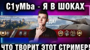 C1yMba ● Я В ШОКАХ ЧТО ТВОРИТ ЭТОТ СТРИМЕР!