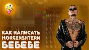 БИТ БЕБЕБЕ! МОРГЕНШТЕРН.mp4