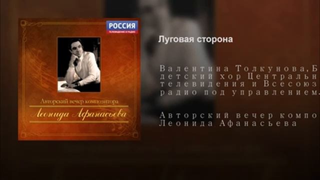 Валентина Толкунова Луговая сторона смотреть онлайн