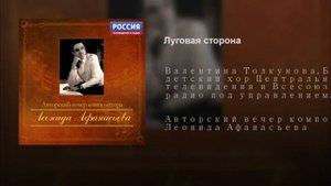 Валентина Толкунова Луговая сторона