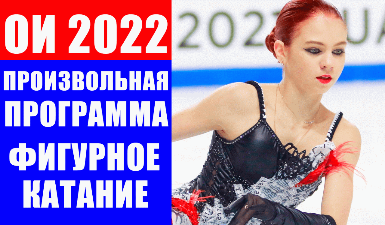 Олимпиада 2022 в Пекине. Фигурное катание. Женщины произвольная программа. Верим в наших фигуристок