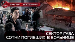 [АВРОРА⭕️NOCOMMENT] СМЕРТОНОСНЫЙ УДАР | СОТНИ ПОГИБШИХ В БОЛЬНИЦЕ СЕКТОРА ГАЗА