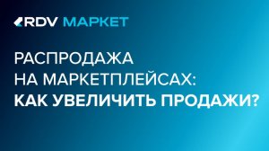 Распродажа на маркетплейсах: как увеличить продажи