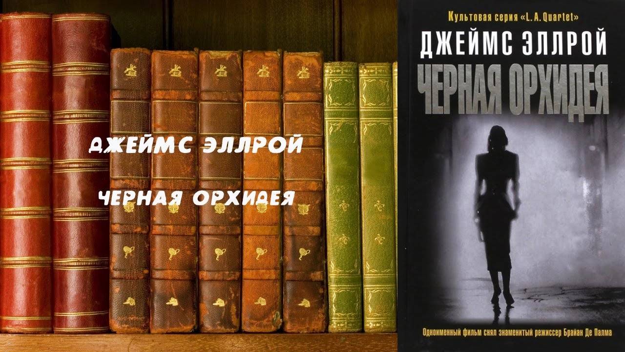 Черная орхидея - Джеймс Эллрой