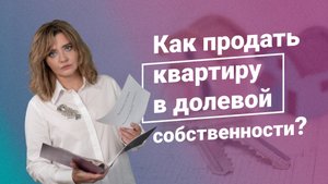 Как продать квартиру в долевой собственности?
