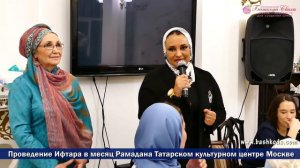 Проведение Ифтара в месяц Рамадана Татарском культурном центре Москве.