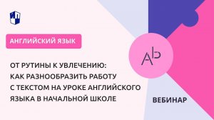 От рутины к увлечению: как разнообразить работу с текстом на уроке английского языка в нач. школе