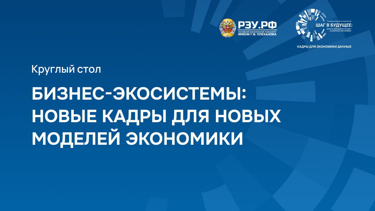 Бизнес-экосистемы: новые кадры для новых моделей экономики