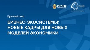 Бизнес-экосистемы: новые кадры для новых моделей экономики