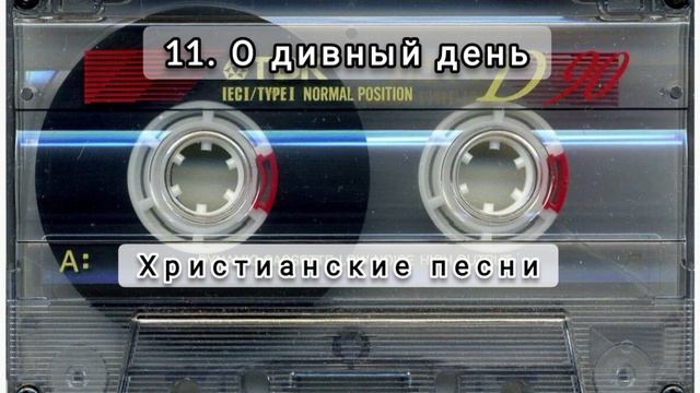 011 О дивный день