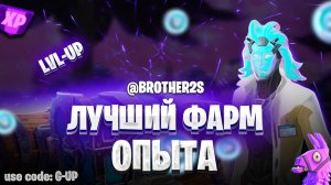 ИЗИ 250к  ХР 😍 КАРТА НА ОПЫТ FORTNITE БЫСТРЫЙ ФАРМ ОПЫТА ФОРТНАЙТ БАГ #brother2s #багнаопытвфортнай