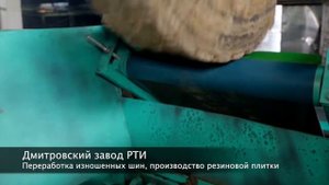 Дмитровский завод РТИ