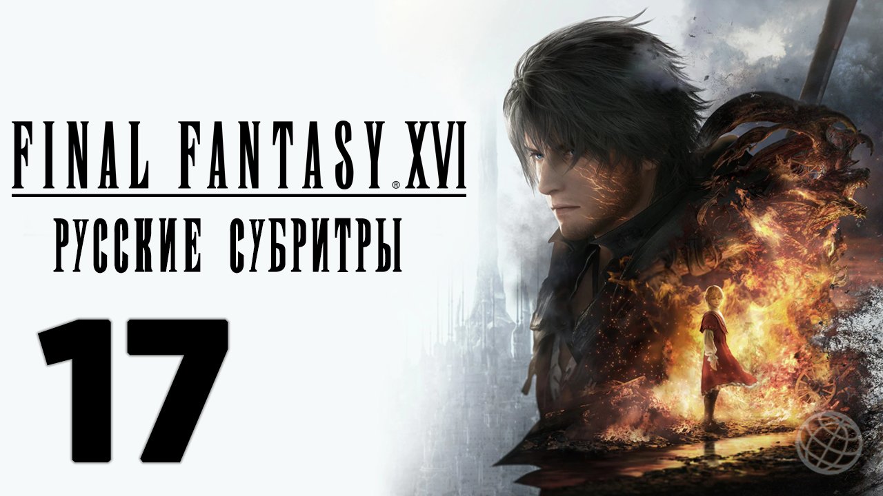 FINAL FANTASY XVI ПРОХОЖДЕНИЕ БЕЗ КОММЕНТАРИЕВ ЧАСТЬ 17 ➤ Final Fantasy 16 Новый поход на кристалл