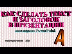 Как написать текст в презентации и сделать красивый заголовок