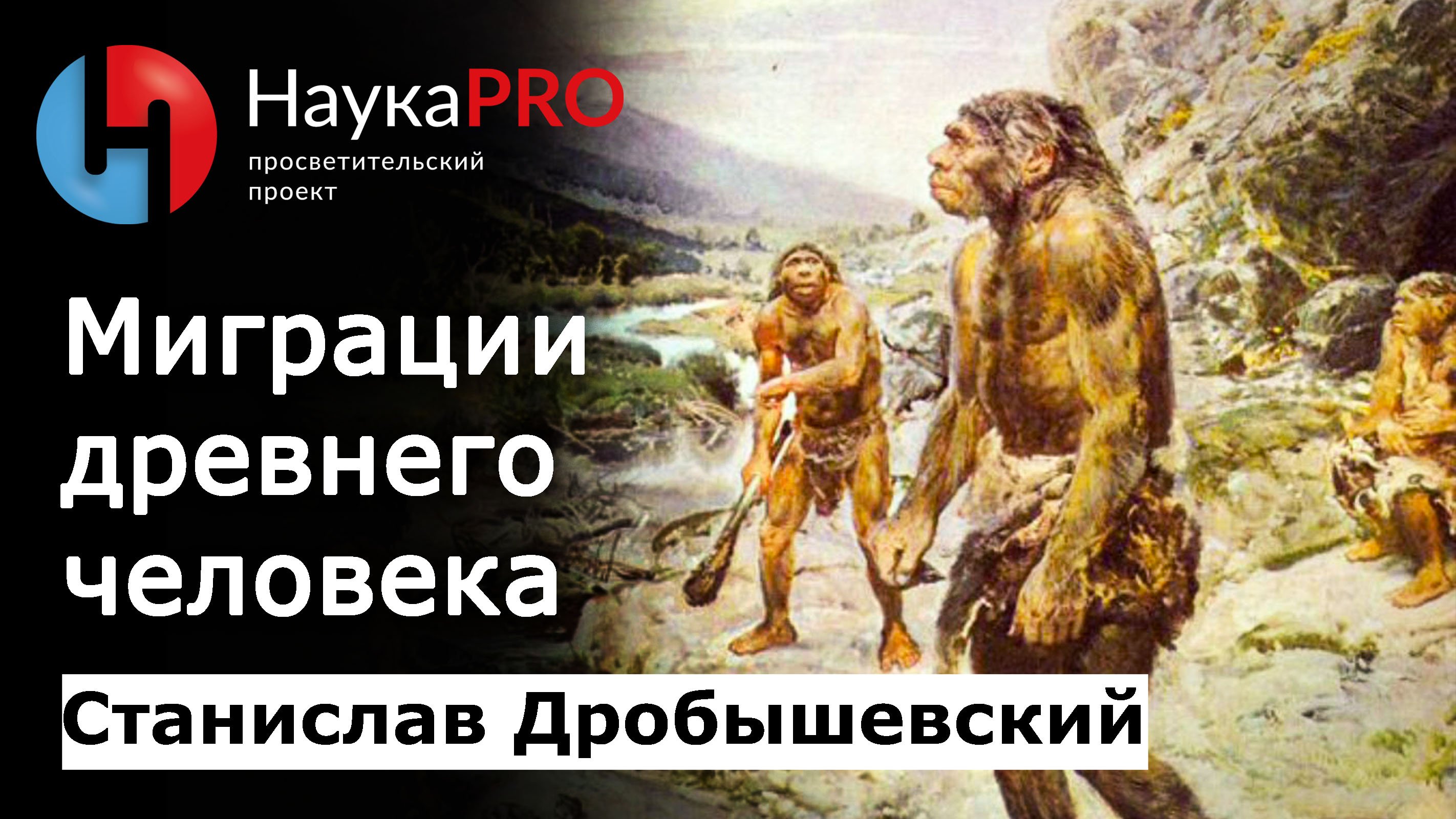 Возможности древних. Ютуб - как появились государства // Дробышевский. Человек разумный.