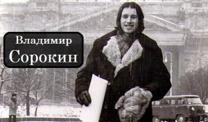 Владимир Сорокин