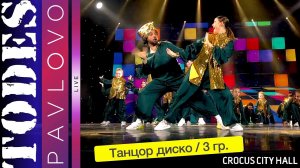 Тодес / Павлово  / Номер  - "Танцор диско"  / 3 группа /  17.12. 2023 г.