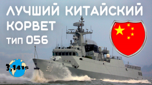 Обзор корветов типа 056/056А "Циндао". Обновление ВМС НОАК на 2021 год