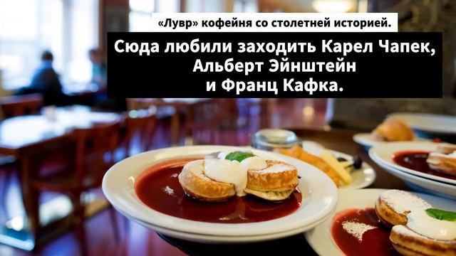 Куда сходить в Праге: кафе и рестораны